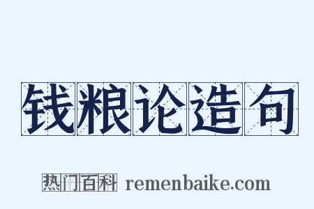 钱粮论造句是什么意思的图片